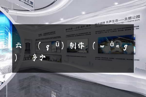 云龍區(qū)制作網(wǎng)頁多少錢