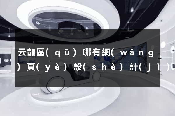 云龍區(qū)哪有網(wǎng)頁(yè)設(shè)計(jì)公司