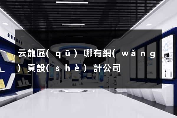 云龍區(qū)哪有網(wǎng)頁設(shè)計公司