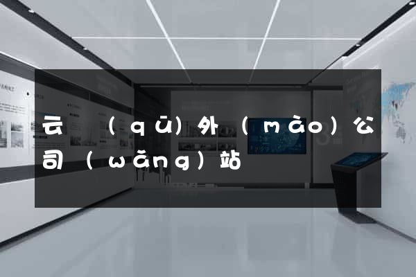云龍區(qū)外貿(mào)公司網(wǎng)站