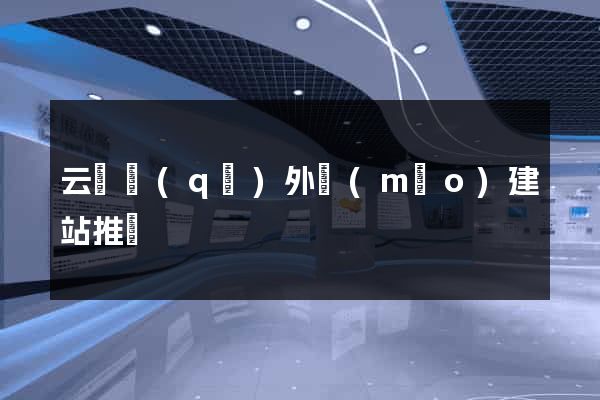 云龍區(qū)外貿(mào)建站推廣