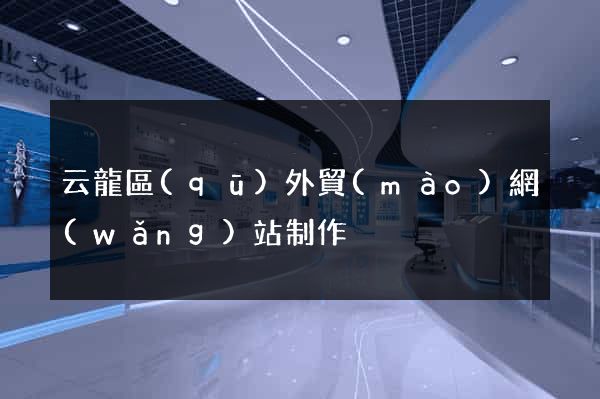 云龍區(qū)外貿(mào)網(wǎng)站制作