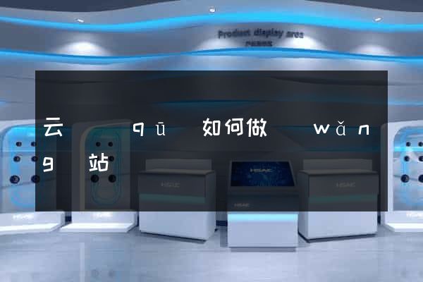 云龍區(qū)如何做網(wǎng)站
