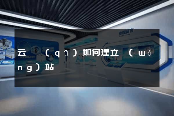 云龍區(qū)如何建立網(wǎng)站