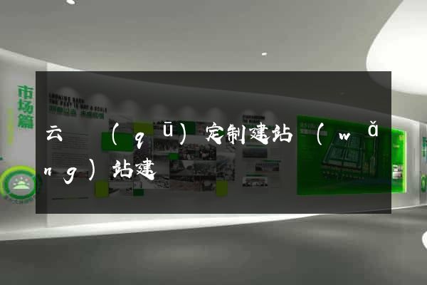 云龍區(qū)定制建站網(wǎng)站建設