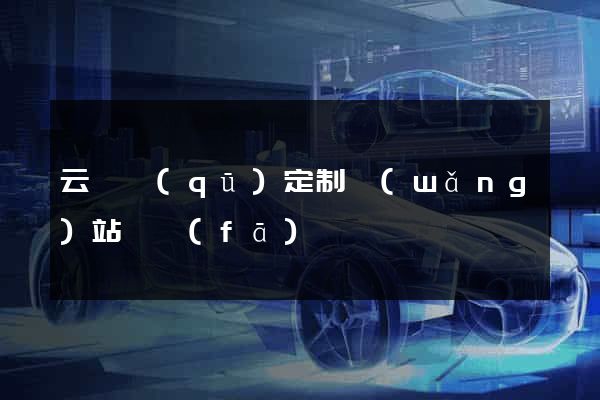 云龍區(qū)定制網(wǎng)站開發(fā)