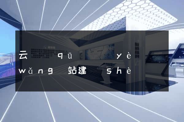 云龍區(qū)專業(yè)網(wǎng)站建設(shè)