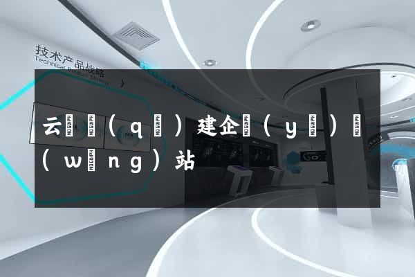 云龍區(qū)建企業(yè)網(wǎng)站