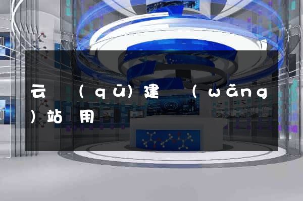 云龍區(qū)建個網(wǎng)站費用