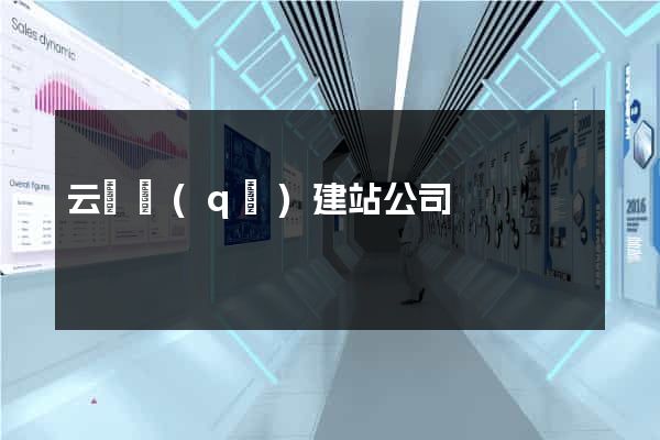云龍區(qū)建站公司