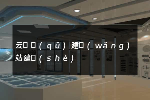 云龍區(qū)建網(wǎng)站建設(shè)