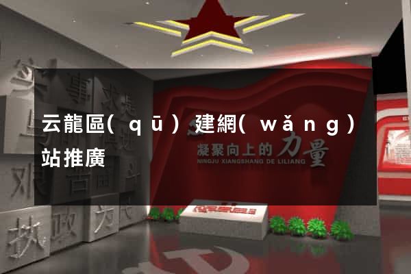 云龍區(qū)建網(wǎng)站推廣