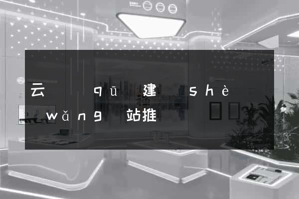 云龍區(qū)建設(shè)網(wǎng)站推廣