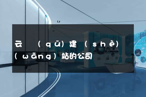 云龍區(qū)建設(shè)網(wǎng)站的公司