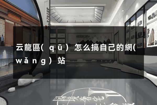 云龍區(qū)怎么搞自己的網(wǎng)站