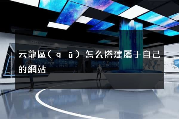 云龍區(qū)怎么搭建屬于自己的網站