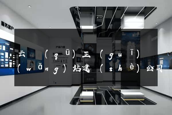 云龍區(qū)正規(guī)網(wǎng)站建設(shè)公司