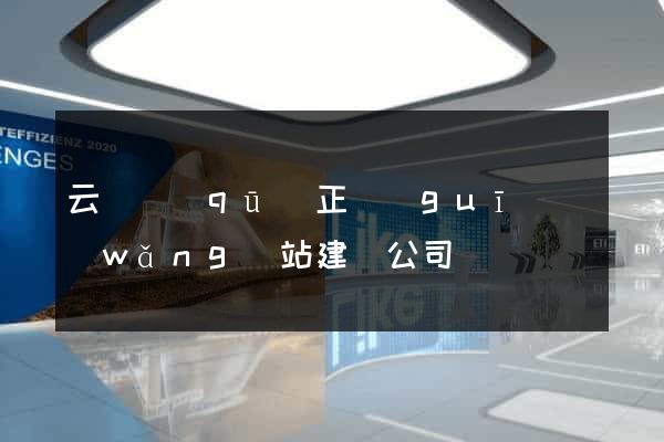 云龍區(qū)正規(guī)網(wǎng)站建設公司