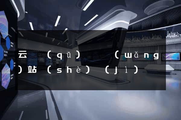 云龍區(qū)營銷網(wǎng)站設(shè)計(jì)