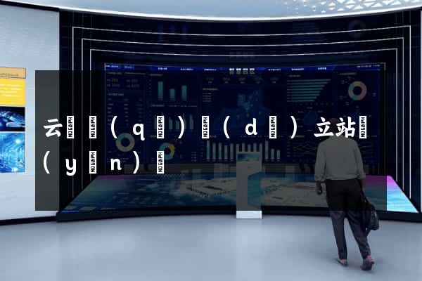 云龍區(qū)獨(dú)立站運(yùn)營