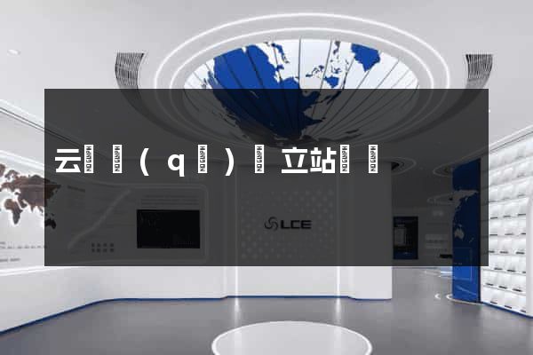 云龍區(qū)獨立站運營