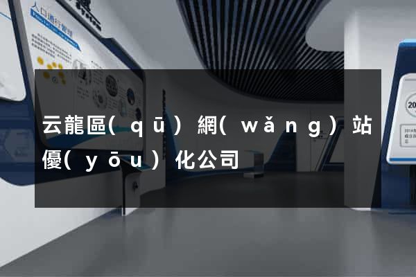 云龍區(qū)網(wǎng)站優(yōu)化公司