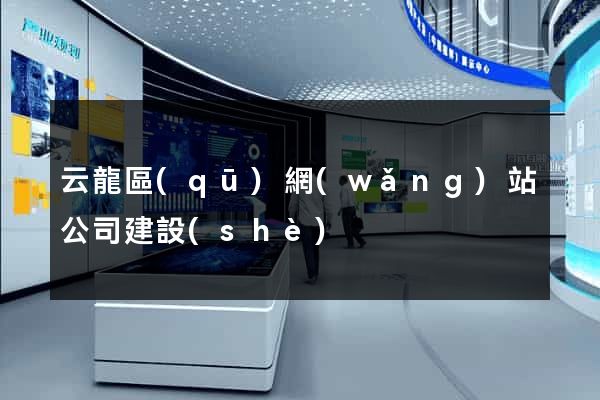 云龍區(qū)網(wǎng)站公司建設(shè)