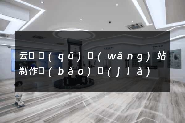 云龍區(qū)網(wǎng)站制作報(bào)價(jià)