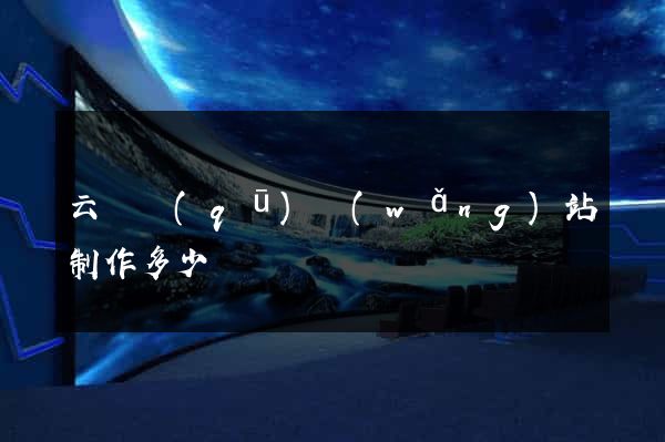 云龍區(qū)網(wǎng)站制作多少錢