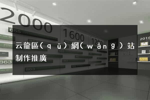 云龍區(qū)網(wǎng)站制作推廣