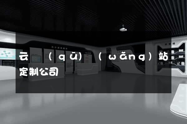 云龍區(qū)網(wǎng)站定制公司