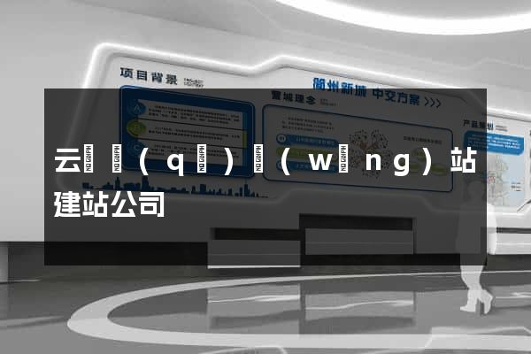 云龍區(qū)網(wǎng)站建站公司
