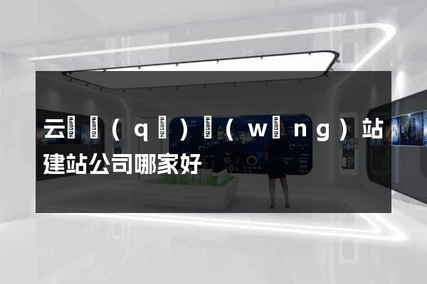 云龍區(qū)網(wǎng)站建站公司哪家好