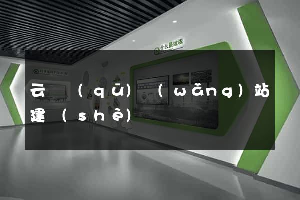 云龍區(qū)網(wǎng)站建設(shè)