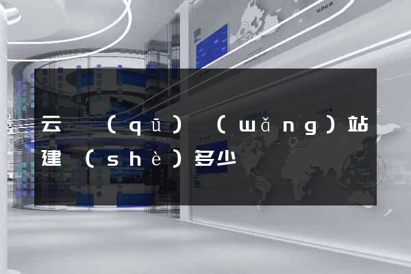 云龍區(qū)網(wǎng)站建設(shè)多少錢