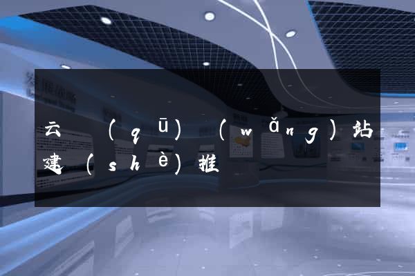云龍區(qū)網(wǎng)站建設(shè)推廣