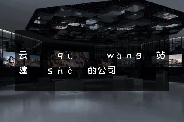 云龍區(qū)網(wǎng)站建設(shè)的公司