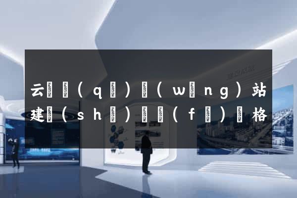 云龍區(qū)網(wǎng)站建設(shè)開發(fā)價格
