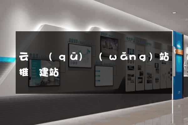 云龍區(qū)網(wǎng)站推廣建站