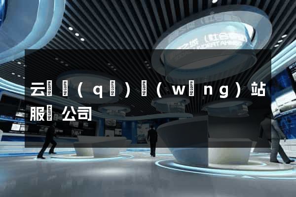 云龍區(qū)網(wǎng)站服務公司