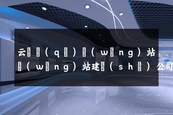 云龍區(qū)網(wǎng)站網(wǎng)站建設(shè)公司