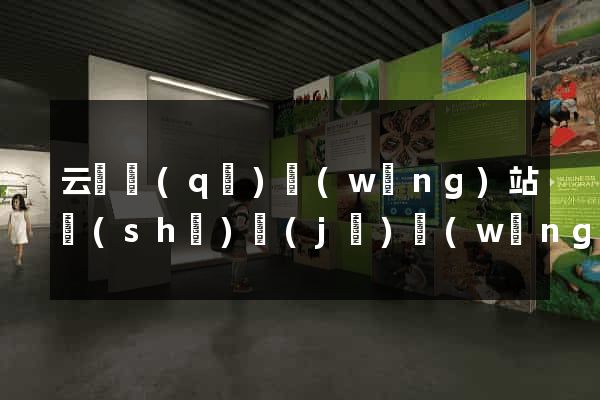 云龍區(qū)網(wǎng)站設(shè)計(jì)網(wǎng)站建設(shè)