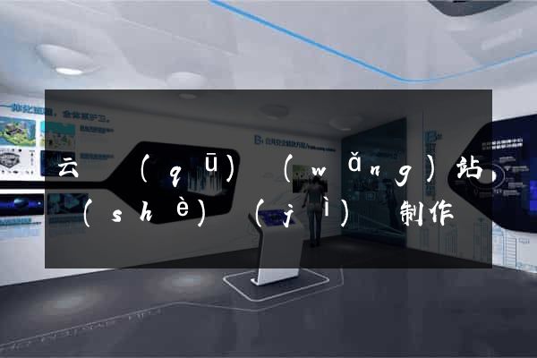 云龍區(qū)網(wǎng)站設(shè)計(jì)與制作