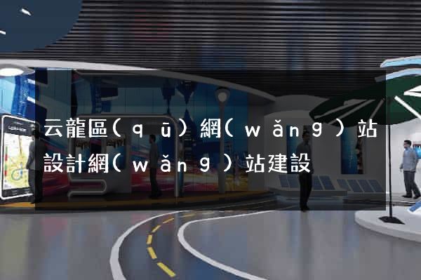 云龍區(qū)網(wǎng)站設計網(wǎng)站建設