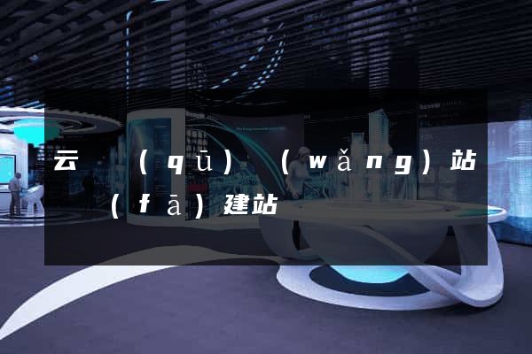 云龍區(qū)網(wǎng)站開發(fā)建站
