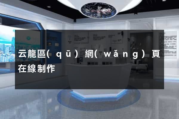 云龍區(qū)網(wǎng)頁在線制作