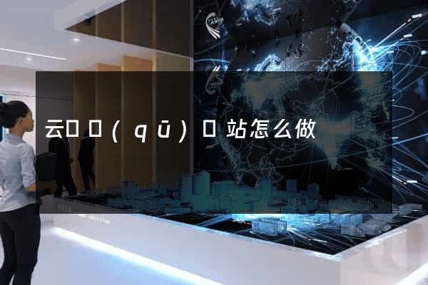 云龍區(qū)網站怎么做