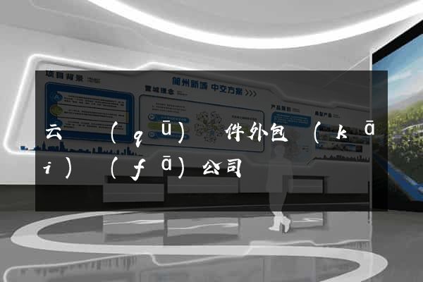 云龍區(qū)軟件外包開(kāi)發(fā)公司