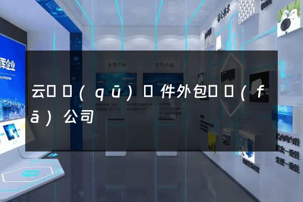 云龍區(qū)軟件外包開發(fā)公司