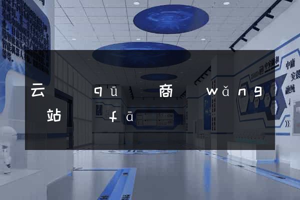 云龍區(qū)電商網(wǎng)站開發(fā)